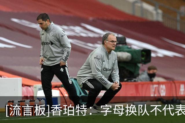 [流言板]香珀特：字母换队不代表就能夺冠，关键时刻仍缺少稳定杀招